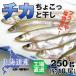  Hokkaido производство chika..... высушенный 250g/ примерно 18 хвост 