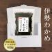 わかめ カットわかめ 伊勢志摩産 100ｇ 国産 国内産 乾燥 ワカメ