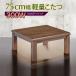 kotatsu стол ширина 75 квадратный высота 38cm,43cm2 образец модный современный стол 