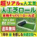 人工芝 ロール式 1m×4m ガーデンターフ 芝生 シート