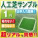 人工芝 カットサンプル 9×9cm ロール ジョイント 9×9cm