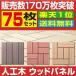 人工木 ウッドタイル ウッドパネル ベランダ ウッドデッキ 81枚セット