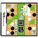 【DS】 いつでもどこでも できる囲碁 AI囲碁DSの商品画像
