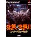 【PS2】 スーパーバリューセット 決戦&決戦IIの商品画像