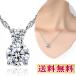 ネックレス レディース キュービックジルコニア ペンダント czダイヤ１粒 送料無料 オープン記念