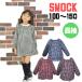 人気商品　お洒落 スモック　チェック柄　綿　100％　しっかり素材 幼稚園 子供　90　100　110　120　お砂場遊び
