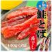  Hokkaido обработка рыбные палочки saketoba 280g (140g×2 пакет ) мягкость .. пилинг не необходимо soft еда чувство деликатес .. кета toba.. почтовая доставка 
