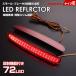 LED отражатель Freed + GB серия GB5 GB6 GB7 GB8 отражающий c функцией тормоз маленький 2 -ступенчатый интенсивность излучения задний бампер свет рефлектор 