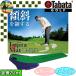 [ winter распродажа во время ]GV0136tabataFujita коврик U-2.3 короткая клюшка коврик Golf тренировка машина TABATA