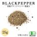  organic black pepper course cut ( oh ..) 25g have machine JAS recognition less pesticide less chemistry fertilizer Sri Lanka production [ sickle . condiment ] Point ..