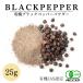  organic black pepper powder 25g [ have machine JAS recognition | Sri Lanka production ] black .. black pepper no addition less pesticide less chemistry fertilizer sickle ....[ sickle . condiment ]