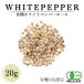  organic white pepper 20g have machine JAS recognition less pesticide less chemistry fertilizer Sri Lanka production [ cat pohs delivery ][ sickle . condiment ] Point ..