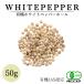  organic white pepper 50g have machine JAS recognition less pesticide less chemistry fertilizer Sri Lanka production [ cat pohs delivery ][ sickle . condiment ] Point ..