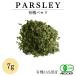  органический петрушка 7g ( иметь машина JAS засвидетельствование | Австрия производство ) сухой итальянский без добавок пестициды не использование нет химия удобрение серп ....( серп . приправа )