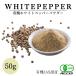  органический белый pepper пудра 50g ( иметь машина JAS засвидетельствование | Шри-Ланка производство ) без добавок пестициды не использование нет химия удобрение серп ....( серп . приправа )