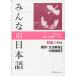 Minna No Nihongo Shokyu [2nd Ver] Vol. 1 Translation &amp; Grammatical Notes Chinese Ver.