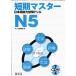 Short-Term Master Jlpt Japanese-Language Proficiency Test Drill Book N5 2nd Ed. (Japanese Edition)