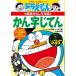 Doraemon's Kanji Dictionary Step 1