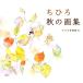 Chihiro Iwasaki Art Illustrations Book Autumn Kawaii Brand New Mint!