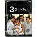 3X Rien // Saison 3