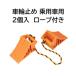 JET INOUE/ jet inoue509985 wheel cease 2 piece insertion for passenger car orange rope attaching 