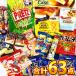 *1 point freebie attaching *.... size. bite . compilation ..[ office confection assortment 63 point set ] ( contents . changes can be ) free shipping confection assortment 