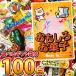 送料無料 駄菓子詰め合わせ100点入り福袋セット あすつく対応