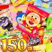  Anpanman небольшое количество . сладости супер большая порция .10 вид 150 пакет ... комплект ребенок. закуска. час! -! все участник набор! закуска массовая закупка Anpanman сладости бесплатная доставка 