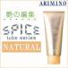 アリミノ　スパイス チューブシリーズ ナチュラル 100g