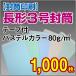 ������� ���`3�� �e�[�v�t �p�X�e���J���[ 80g 1,000��
