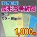 ������� ���`3�����t�J���[ 85g 1,000��
