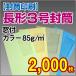 ������� ���`3�����t�J���[ 85g 2,000��