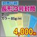 ������� ���`3�����t�J���[ 85g 4,000��