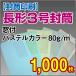 ������� ���`3�����t�p�X�e���J���[ 80g 1,000��