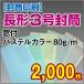 ������� ���`3�����t�p�X�e���J���[ 80g 2,000��