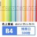 （インクジェット用紙） 色上質紙 特厚口 B4 500枚入り