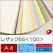 ���U�b�N66��100��A4/50�� ����p�� ���U�b�N�� �F�� 100kg �t�@���V�[�y�[�p�[ ���ꎆ �G���{�X�� �䎆 �H�� �y�[�p�[�N���t�g �n���h���C�h ���{ �L�O�� ���W �֘A�摜1