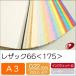 ���U�b�N66��175��A3/100�� ����p�� ���U�b�N�� �F�� 175kg �t�@���V�[�y�[�p�[ ���ꎆ �G���{�X�� �䎆 �H�� �y�[�p�[�N���t�g �n���h���C�h ���{ �L�O�� ���W �֘A�摜1