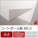 �R�[�g�{�[���� #6-2 A4/500�� ���� �䎆 �{�[���� �H�� �ی쎆