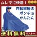 自転車 ポンチョ レインコート 着脱簡単 自転車屋 ポンチョ ブルー 着やすく 蒸れにくい 大久保製作所 D3PO 中学 高校 通学通勤にも