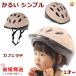 a...( суббота, воскресенье и праздничные дни исключая ) велосипед шлем OMV-12 Cafe Latte детский сад легкий 210g SG стандарт 48cm~52cm детский (ya).