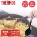 �T�[���X �V���R�[���N�b�L���O�X�v�[�� KT-S001 | THERMOS �H��@�Ή� �ϔM �V���R�[���� ������ �u�߂� ��蕪���� �������₷�� �����X�v�[�� ��