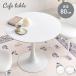  круг стол обеденный Cafe стол диаметр 80cm compact 1 шт. ножек модель круглый белый интерьер 