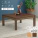  котацу стол стол одиночный товар прямоугольный 90x90 натуральное дерево . доска настольный low модель высота 38-43 2 -ступенчатый настройка .. с ножками 