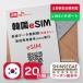  Korea eSIM 20 days plipeidoeSIM high speed data limitless reception exclusive use number ( telephone call *SMS possibility ) have efficacy time limit / 2024 year 9 month 30 day Korea SIM SKtere com regular SIM