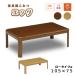  котацу обогреватель kotatsu стол котацу корпус 105×75.. мебель style котацу .. ножек нагревательный прибор сверху . магазин eg105 мебель style kotatsuMBR средний Brown NA натуральный 