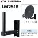 DX антенна LM251B антенна для стена поверхность установка металлические принадлежности [BS*CS антенна для ][ черный ] Σ[Z]