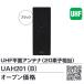 DX антенна UAH201(B) UHF flat поверхность антенна 20 элемент ( черный * горизонтальный . волна для ) *[Z]