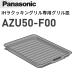  Panasonic AZU50-F00 IH варочный нагреватель часть материал IHla кулинария liru. решётка тарелка [ производитель оригинальный товар * стандартный товар ] 0