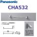  Panasonic CHA532 аксессуары полотенце балка S( полотенце для лица для ) современный серии 0